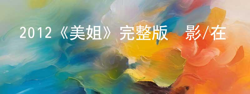 曹章的網絡影視資源,2012《美姐》完整版電影/在線觀看/百度云-美劇天堂